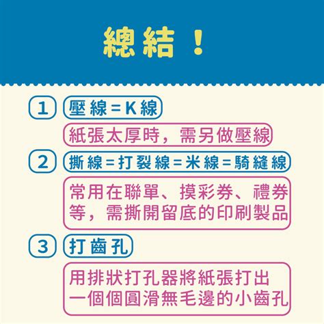 騎縫線意思|後加工知識｜K線/壓線、米線/打裂線/撕線/騎縫線、打 